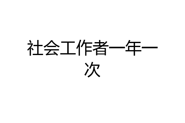 社会工作者一年一次