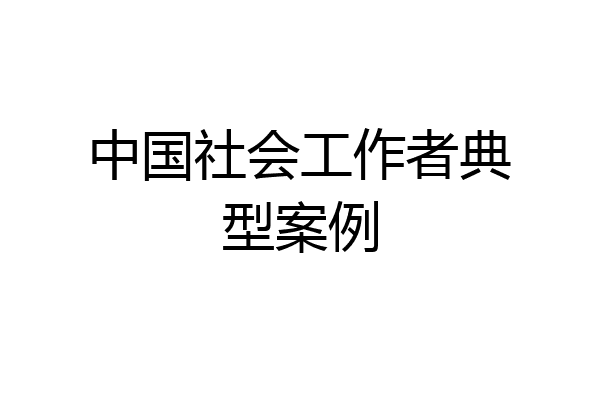 中国社会工作者典型案例