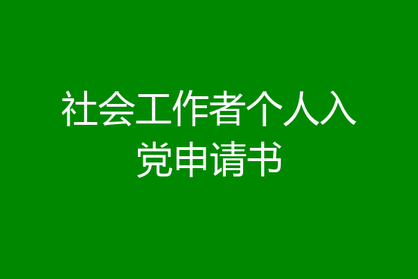 社会工作者个人入党申请书