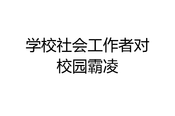 学校社会工作者对校园霸凌