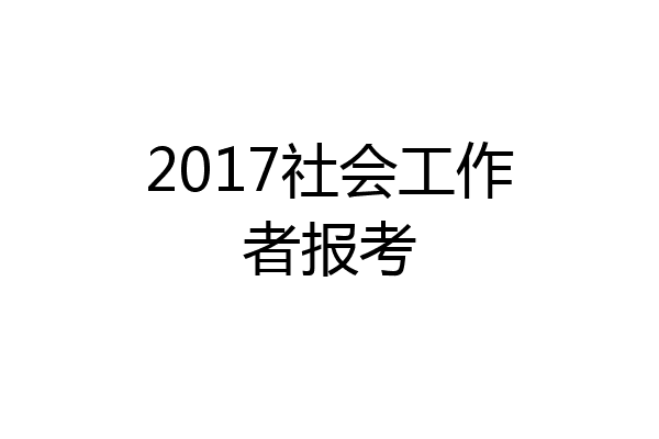 2017社会工作者报考