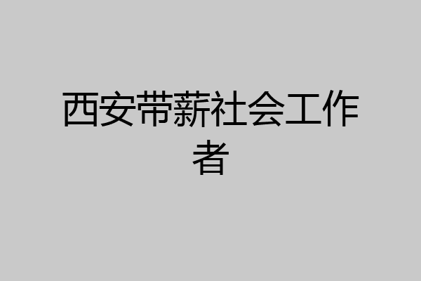 西安带薪社会工作者