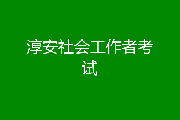 淳安社会工作者考试