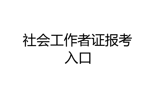 社会工作者证报考入口