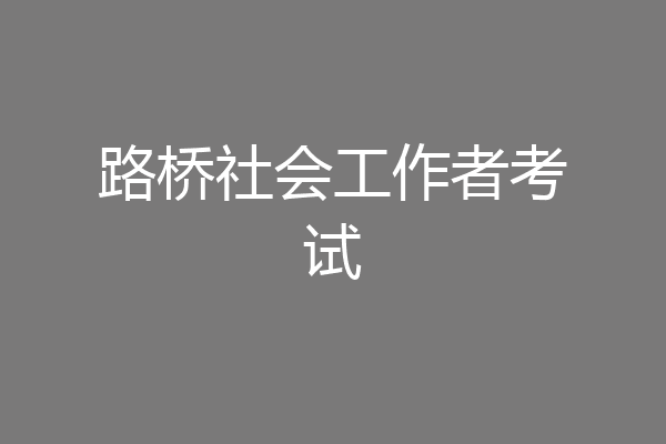 路桥社会工作者考试