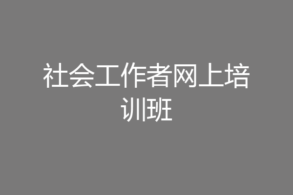 社会工作者网上培训班