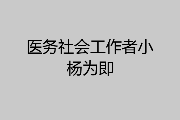 医务社会工作者小杨为即