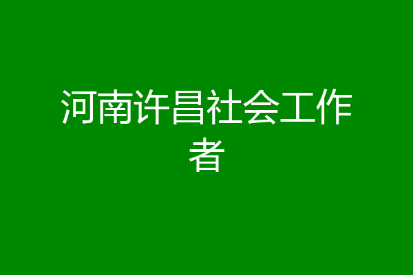 河南许昌社会工作者