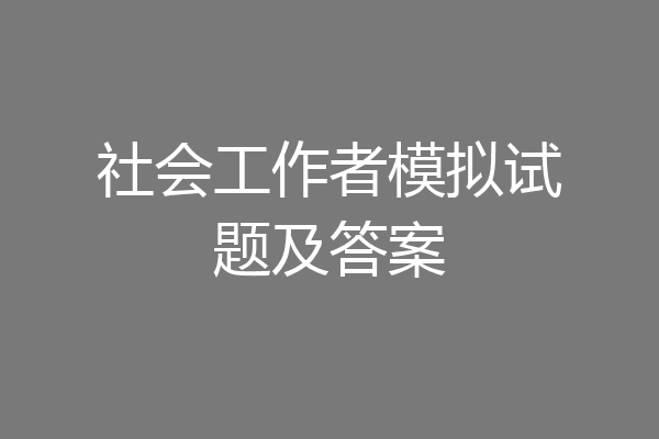 社会工作者模拟试题及答案