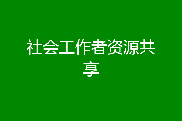 社会工作者资源共享