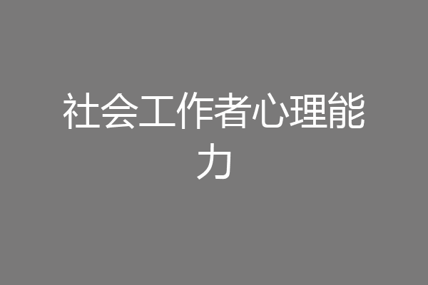 社会工作者心理能力