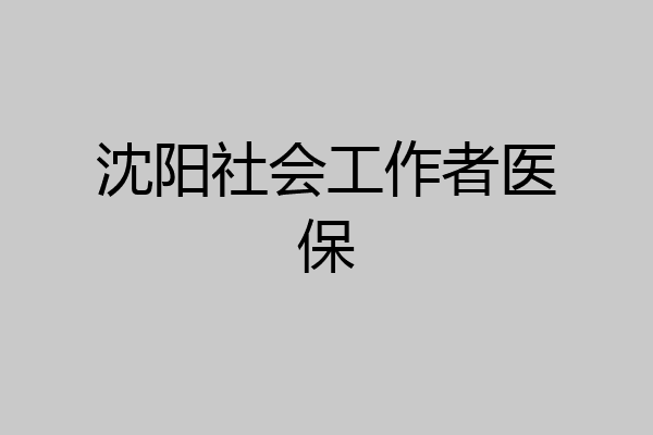沈阳社会工作者医保
