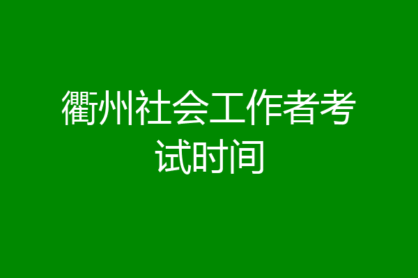 衢州社会工作者考试时间