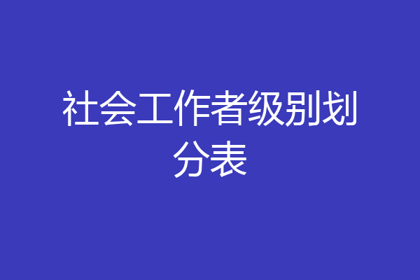社会工作者级别划分表