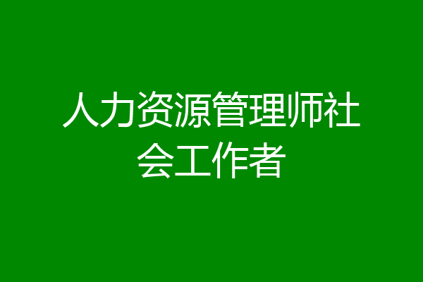 人力资源管理师社会工作者