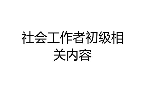 社会工作者初级相关内容