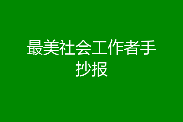 最美社会工作者手抄报