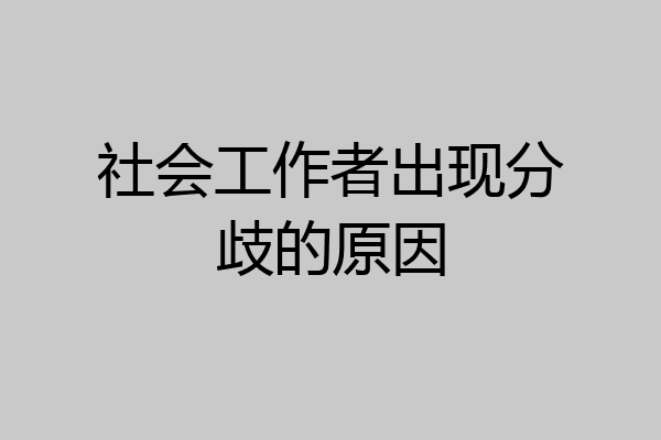 社会工作者出现分歧的原因