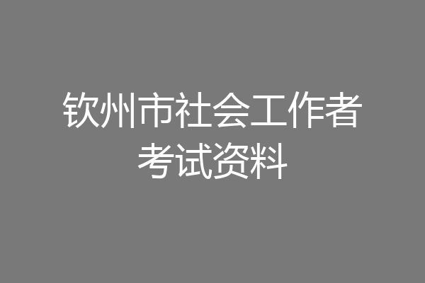 钦州市社会工作者考试资料