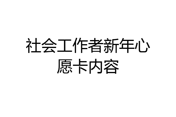 社会工作者新年心愿卡内容