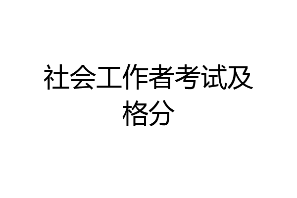 社会工作者考试及格分