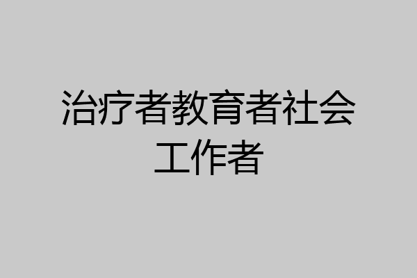 治疗者教育者社会工作者