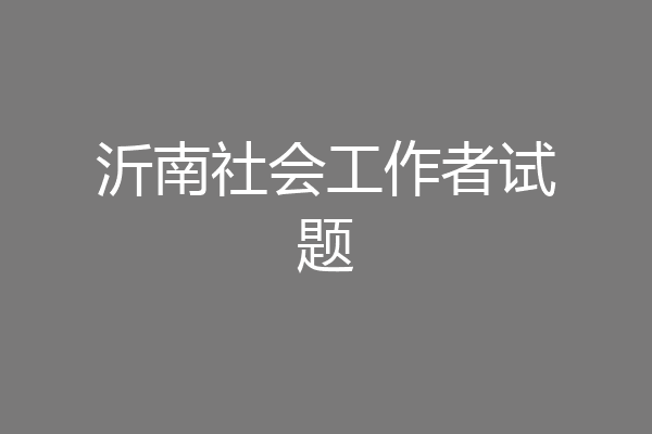 沂南社会工作者试题