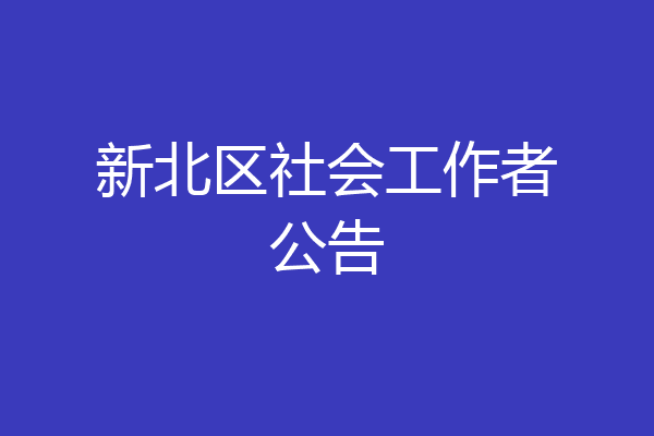 新北区社会工作者公告