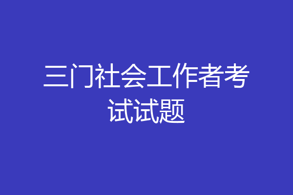 三门社会工作者考试试题