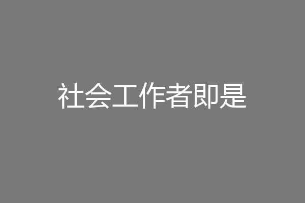 社会工作者即是