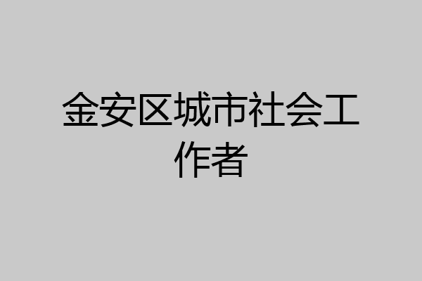 金安区城市社会工作者