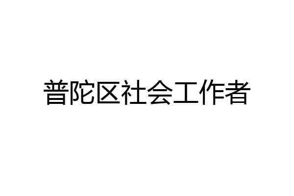普陀区社会工作者