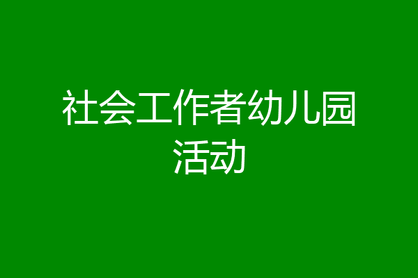 社会工作者幼儿园活动