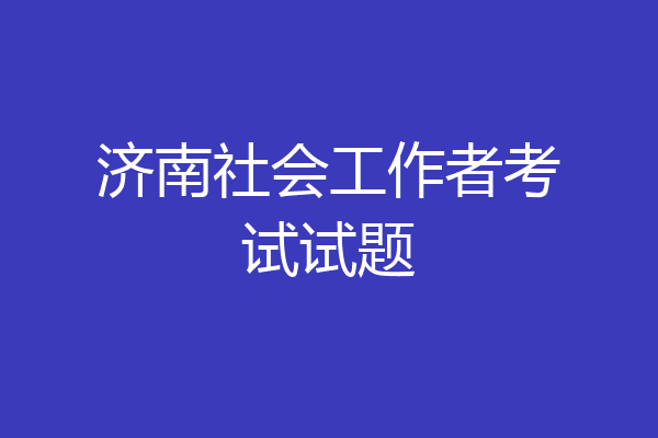济南社会工作者考试试题