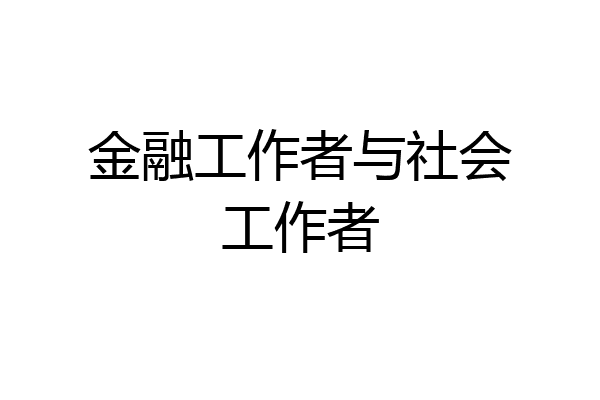 金融工作者与社会工作者