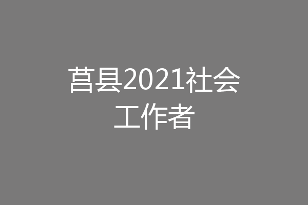 莒县2021社会工作者