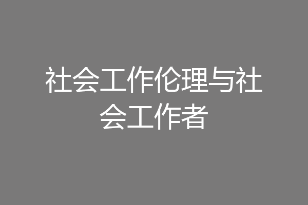 社会工作伦理与社会工作者