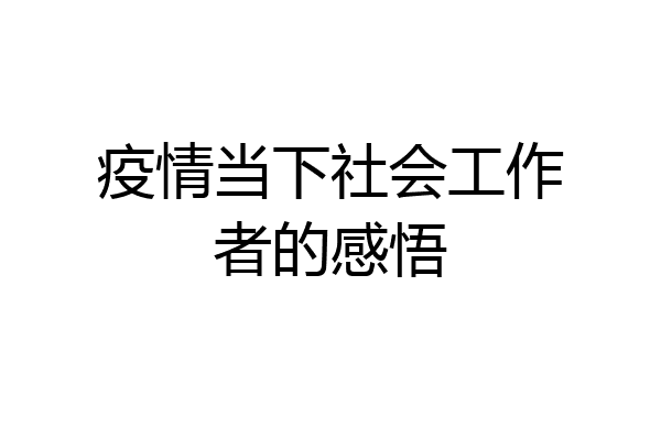疫情当下社会工作者的感悟