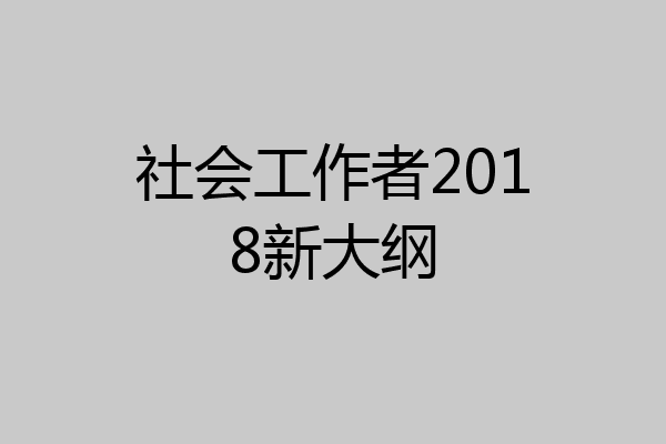 社会工作者2018新大纲