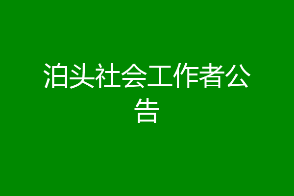 泊头社会工作者公告