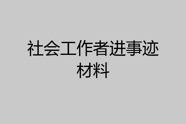 社会工作者进事迹材料