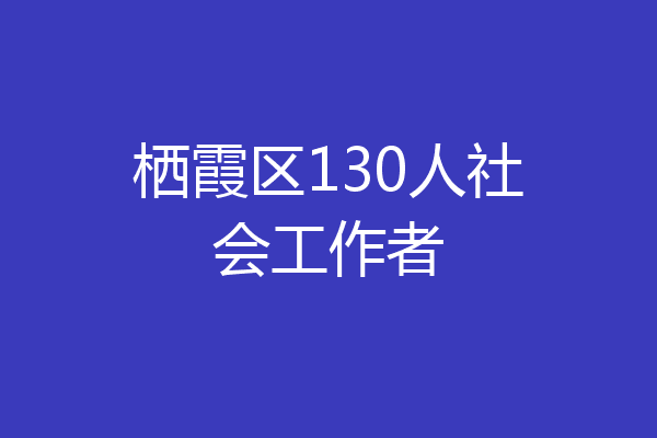 栖霞区130人社会工作者