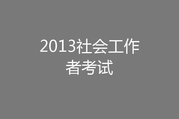 2013社会工作者考试
