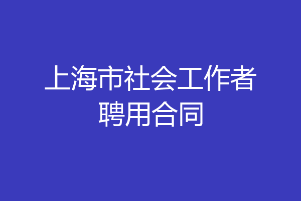 上海市社会工作者聘用合同