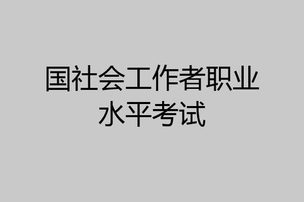 国社会工作者职业水平考试