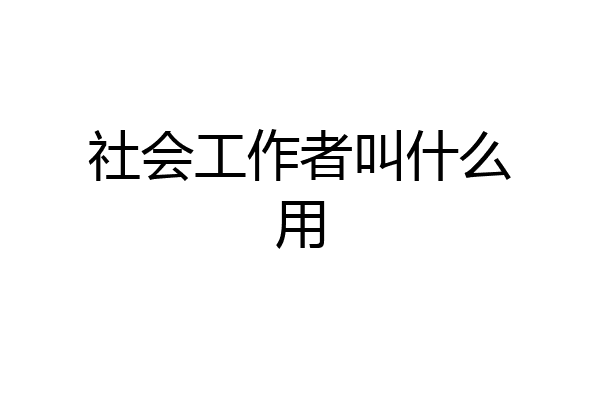社会工作者叫什么用
