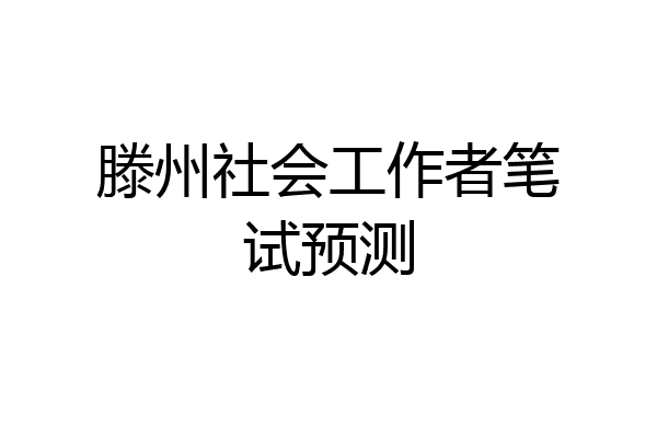 滕州社会工作者笔试预测