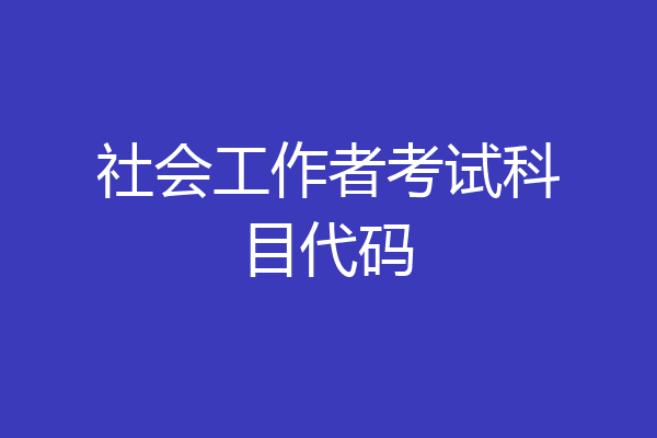社会工作者考试科目代码