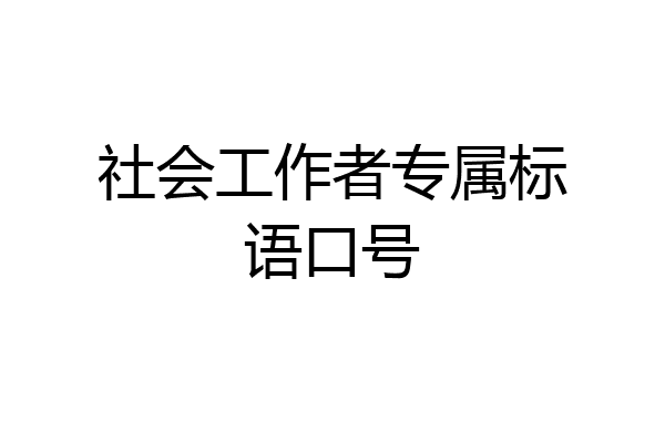 社会工作者专属标语口号