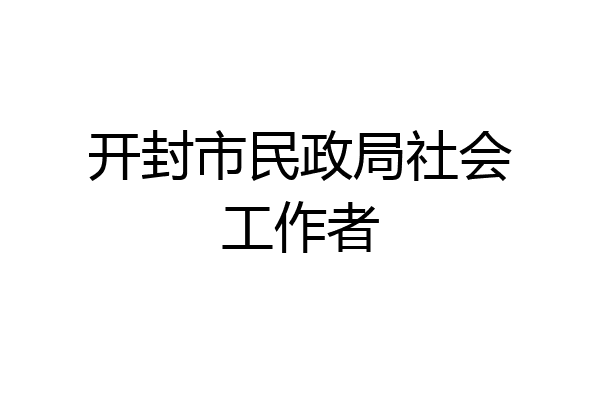 开封市民政局社会工作者